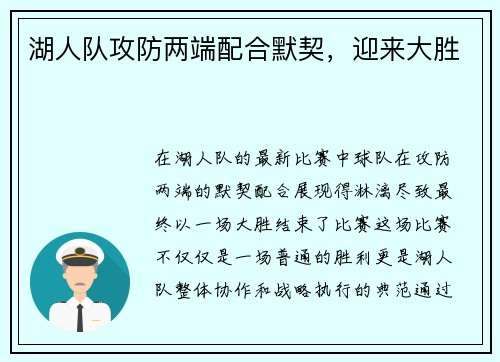 湖人队攻防两端配合默契，迎来大胜