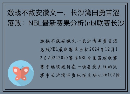 激战不敌安徽文一，长沙湾田勇苦涩落败：NBL最新赛果分析(nbl联赛长沙)