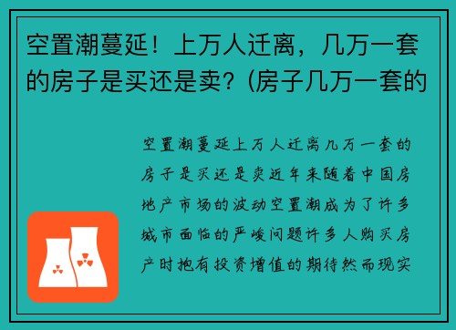 空置潮蔓延！上万人迁离，几万一套的房子是买还是卖？(房子几万一套的城市)