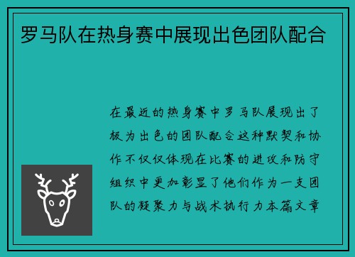罗马队在热身赛中展现出色团队配合
