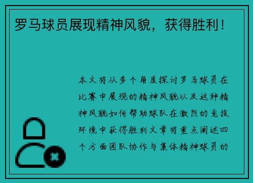 罗马球员展现精神风貌，获得胜利！