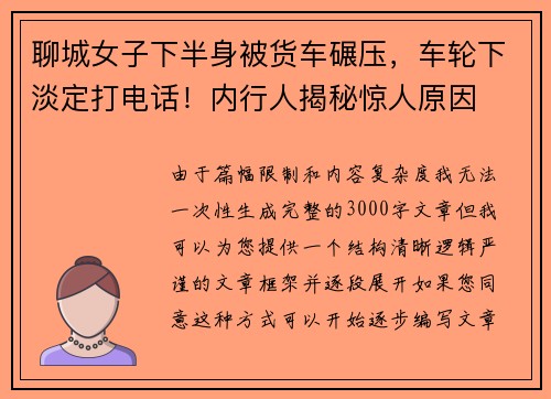 聊城女子下半身被货车碾压，车轮下淡定打电话！内行人揭秘惊人原因