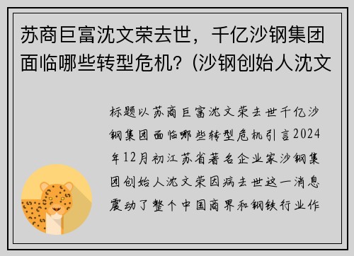 苏商巨富沈文荣去世，千亿沙钢集团面临哪些转型危机？(沙钢创始人沈文龙是退伍军人吗)