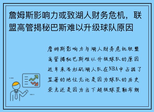 詹姆斯影响力或致湖人财务危机，联盟高管揭秘巴斯难以升级球队原因