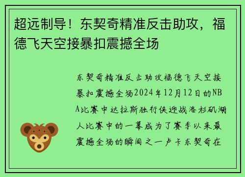 超远制导！东契奇精准反击助攻，福德飞天空接暴扣震撼全场