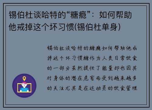 锡伯杜谈哈特的“糖瘾”：如何帮助他戒掉这个坏习惯(锡伯杜单身)