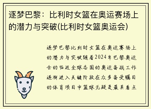 逐梦巴黎：比利时女篮在奥运赛场上的潜力与突破(比利时女篮奥运会)