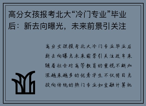 高分女孩报考北大“冷门专业”毕业后：新去向曝光，未来前景引关注