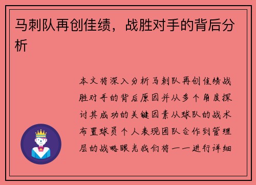 马刺队再创佳绩，战胜对手的背后分析