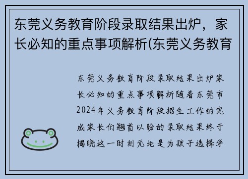 东莞义务教育阶段录取结果出炉，家长必知的重点事项解析(东莞义务教育入学招生平台)