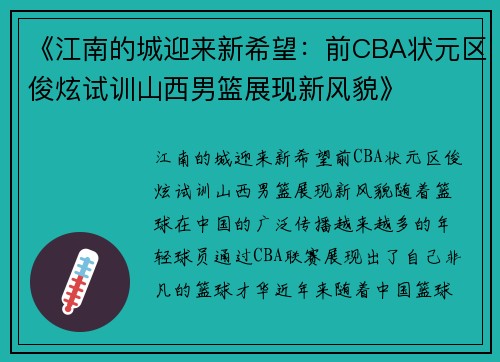 《江南的城迎来新希望：前CBA状元区俊炫试训山西男篮展现新风貌》