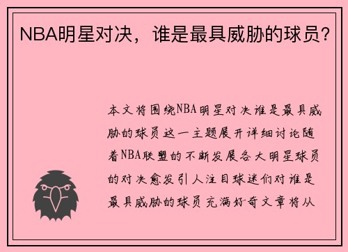 NBA明星对决，谁是最具威胁的球员？
