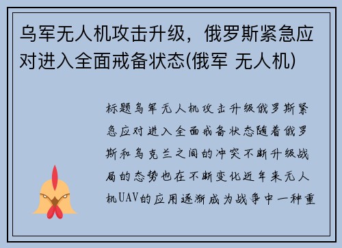 乌军无人机攻击升级，俄罗斯紧急应对进入全面戒备状态(俄军 无人机)