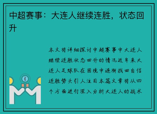 中超赛事：大连人继续连胜，状态回升