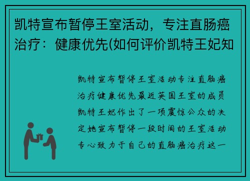 凯特宣布暂停王室活动，专注直肠癌治疗：健康优先(如何评价凯特王妃知乎)