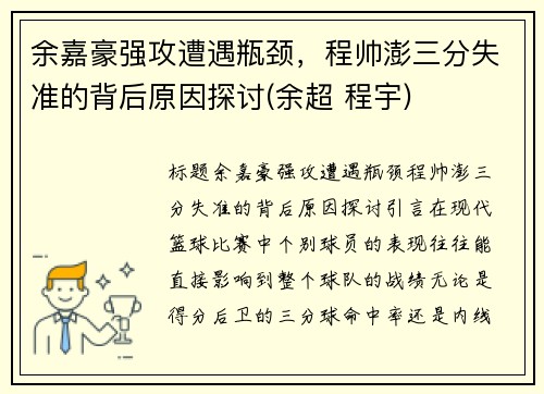 余嘉豪强攻遭遇瓶颈，程帅澎三分失准的背后原因探讨(余超 程宇)