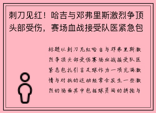刺刀见红！哈吉与邓弗里斯激烈争顶头部受伤，赛场血战接受队医紧急包扎