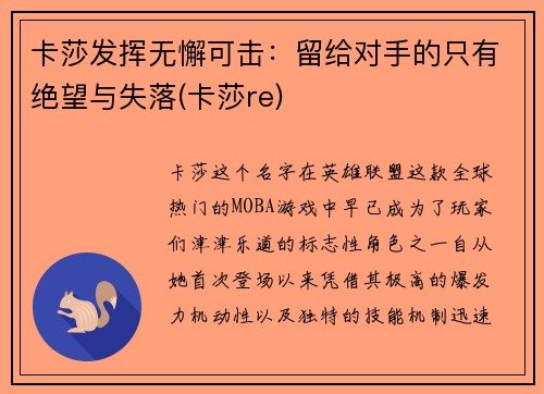 卡莎发挥无懈可击：留给对手的只有绝望与失落(卡莎re)