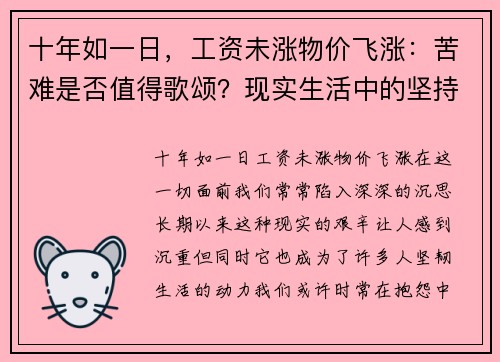 十年如一日，工资未涨物价飞涨：苦难是否值得歌颂？现实生活中的坚持与反思