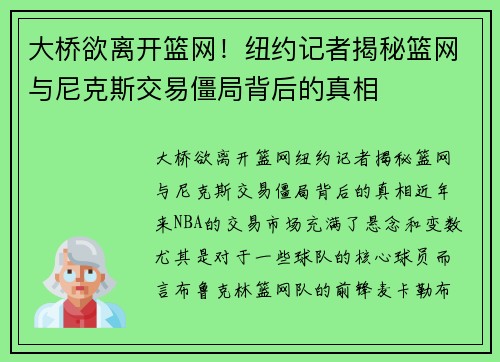 大桥欲离开篮网！纽约记者揭秘篮网与尼克斯交易僵局背后的真相