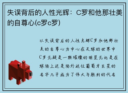 失误背后的人性光辉：C罗和他那壮美的自尊心(c罗c罗)
