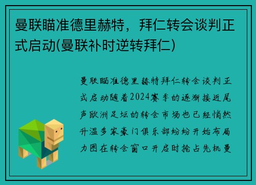 曼联瞄准德里赫特，拜仁转会谈判正式启动(曼联补时逆转拜仁)