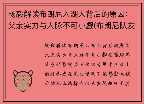 杨毅解读布朗尼入湖人背后的原因：父亲实力与人脉不可小觑(布朗尼队友全美第一)