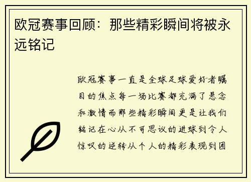 欧冠赛事回顾：那些精彩瞬间将被永远铭记