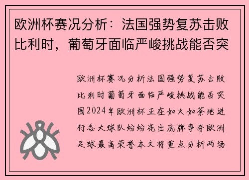 欧洲杯赛况分析：法国强势复苏击败比利时，葡萄牙面临严峻挑战能否突围？