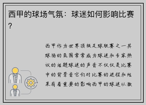 西甲的球场气氛：球迷如何影响比赛？