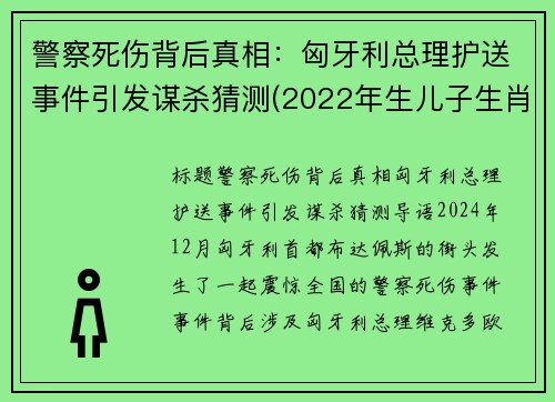警察死伤背后真相：匈牙利总理护送事件引发谋杀猜测(2022年生儿子生肖)