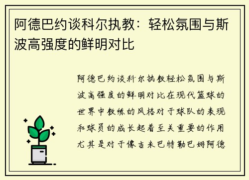 阿德巴约谈科尔执教：轻松氛围与斯波高强度的鲜明对比