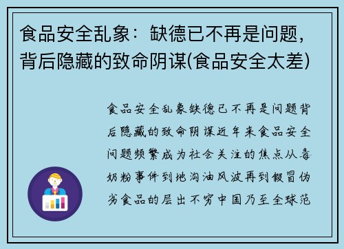 食品安全乱象：缺德已不再是问题，背后隐藏的致命阴谋(食品安全太差)