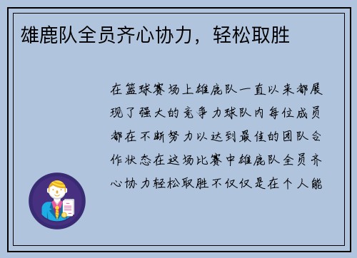 雄鹿队全员齐心协力，轻松取胜
