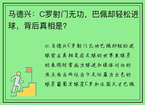 马德兴：C罗射门无功，巴佩却轻松进球，背后真相是？