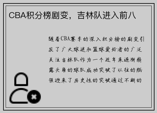 CBA积分榜剧变，吉林队进入前八