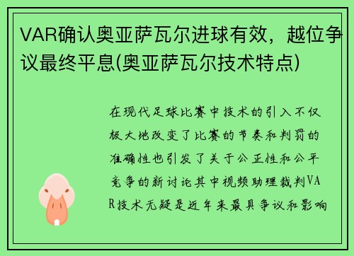 VAR确认奥亚萨瓦尔进球有效，越位争议最终平息(奥亚萨瓦尔技术特点)