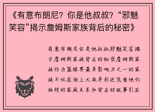 《有意布朗尼？你是他叔叔？“邪魅笑容”揭示詹姆斯家族背后的秘密》
