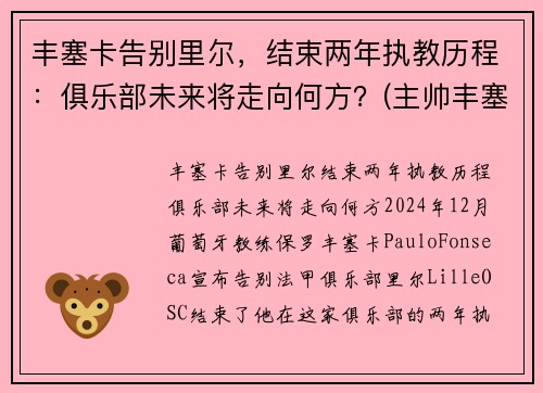 丰塞卡告别里尔，结束两年执教历程：俱乐部未来将走向何方？(主帅丰塞卡)