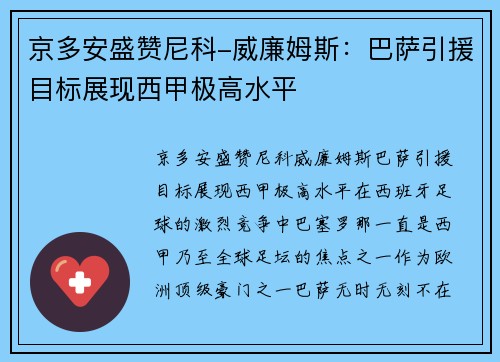 京多安盛赞尼科-威廉姆斯：巴萨引援目标展现西甲极高水平