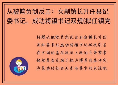 从被欺负到反击：女副镇长升任县纪委书记，成功将镇书记双规(拟任镇党委副书记)