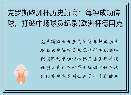 克罗斯欧洲杯历史新高：每钟成功传球，打破中场球员纪录(欧洲杯德国克罗斯)
