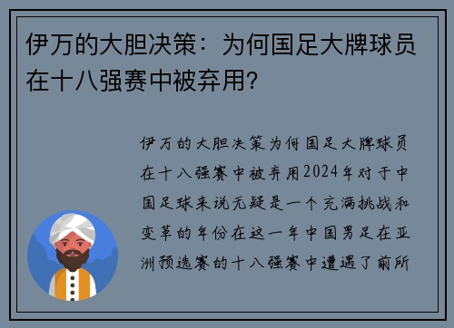伊万的大胆决策：为何国足大牌球员在十八强赛中被弃用？