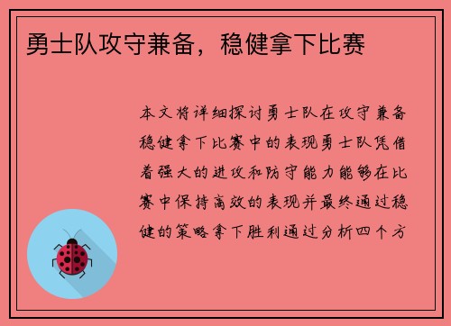 勇士队攻守兼备，稳健拿下比赛