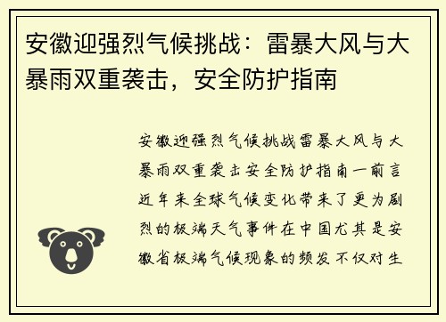 安徽迎强烈气候挑战：雷暴大风与大暴雨双重袭击，安全防护指南