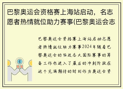 巴黎奥运会资格赛上海站启动，名志愿者热情就位助力赛事(巴黎奥运会志愿者包吃住吗)