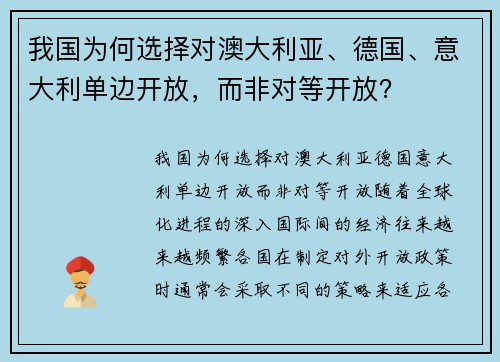 我国为何选择对澳大利亚、德国、意大利单边开放，而非对等开放？