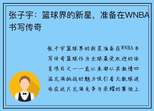 张子宇：篮球界的新星，准备在WNBA书写传奇