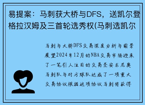 易提案：马刺获大桥与DFS，送凯尔登格拉汉姆及三首轮选秀权(马刺选凯尔登约翰逊原因)