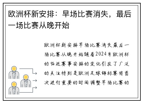 欧洲杯新安排：早场比赛消失，最后一场比赛从晚开始